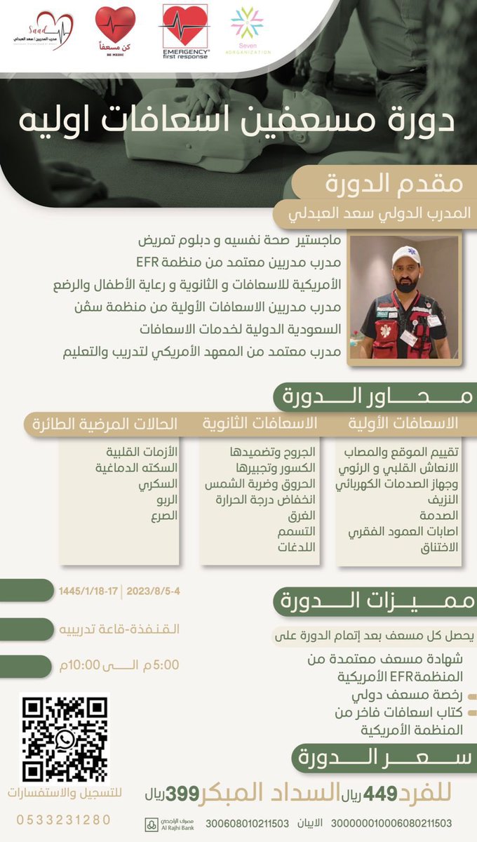 ssvip7's tweet photo. (عرض خاص) لدورة #مسعف #مدرب
 #إسعافات_أولية وثانوية 🗓
#القنفذة 📍
مقدمة من مدرب المدربين : سعد العبدلي 
بالتعاون مع مركز #كن_مسعفاً 

للتسجيل بالدورة👇 
https://t.co/cSxSGbxpxv https://t.co/tbMnmlRvwK