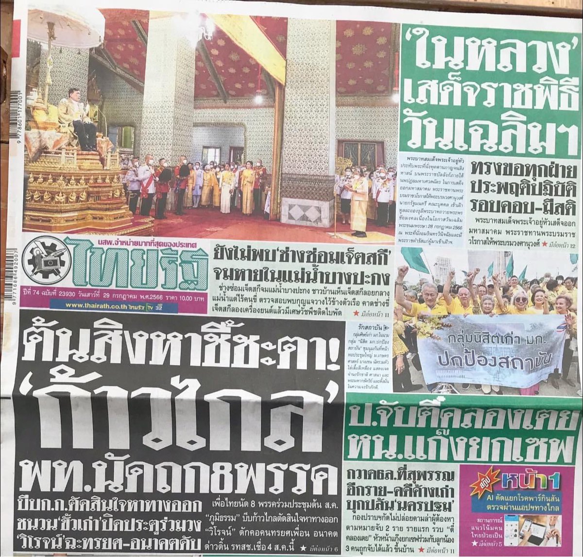 Psanitwong's tweet photo. ขอบคุณหนังสือพิมพ์ #ไทยรัฐ ฉบับวันเสาร์ที่ 29 กรกฎาคม 2566 หน้า 10 นำเสนอภาพข่าวพระครูสังฆรักษ์ รังสฤษดิ์ อิทฺธิจินฺตโก เจ้าอาวาส #วัดพระธรรมกาย นำปฏิธรรม เจริญสมาธิภาวนาและถวายพระพรชัยมงคลแด่พระบาทสมเด็จพระวชิรเกล้าเจ้าอยู่หัว เนื่องในวันเฉลิมพระชนมพรรษา 28 กรกฎาคม 2566 https://t.co/37H2NCXQ7Z