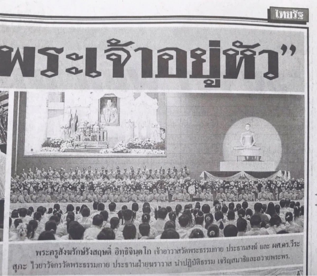 Psanitwong's tweet photo. ขอบคุณหนังสือพิมพ์ #ไทยรัฐ ฉบับวันเสาร์ที่ 29 กรกฎาคม 2566 หน้า 10 นำเสนอภาพข่าวพระครูสังฆรักษ์ รังสฤษดิ์ อิทฺธิจินฺตโก เจ้าอาวาส #วัดพระธรรมกาย นำปฏิธรรม เจริญสมาธิภาวนาและถวายพระพรชัยมงคลแด่พระบาทสมเด็จพระวชิรเกล้าเจ้าอยู่หัว เนื่องในวันเฉลิมพระชนมพรรษา 28 กรกฎาคม 2566 https://t.co/37H2NCXQ7Z