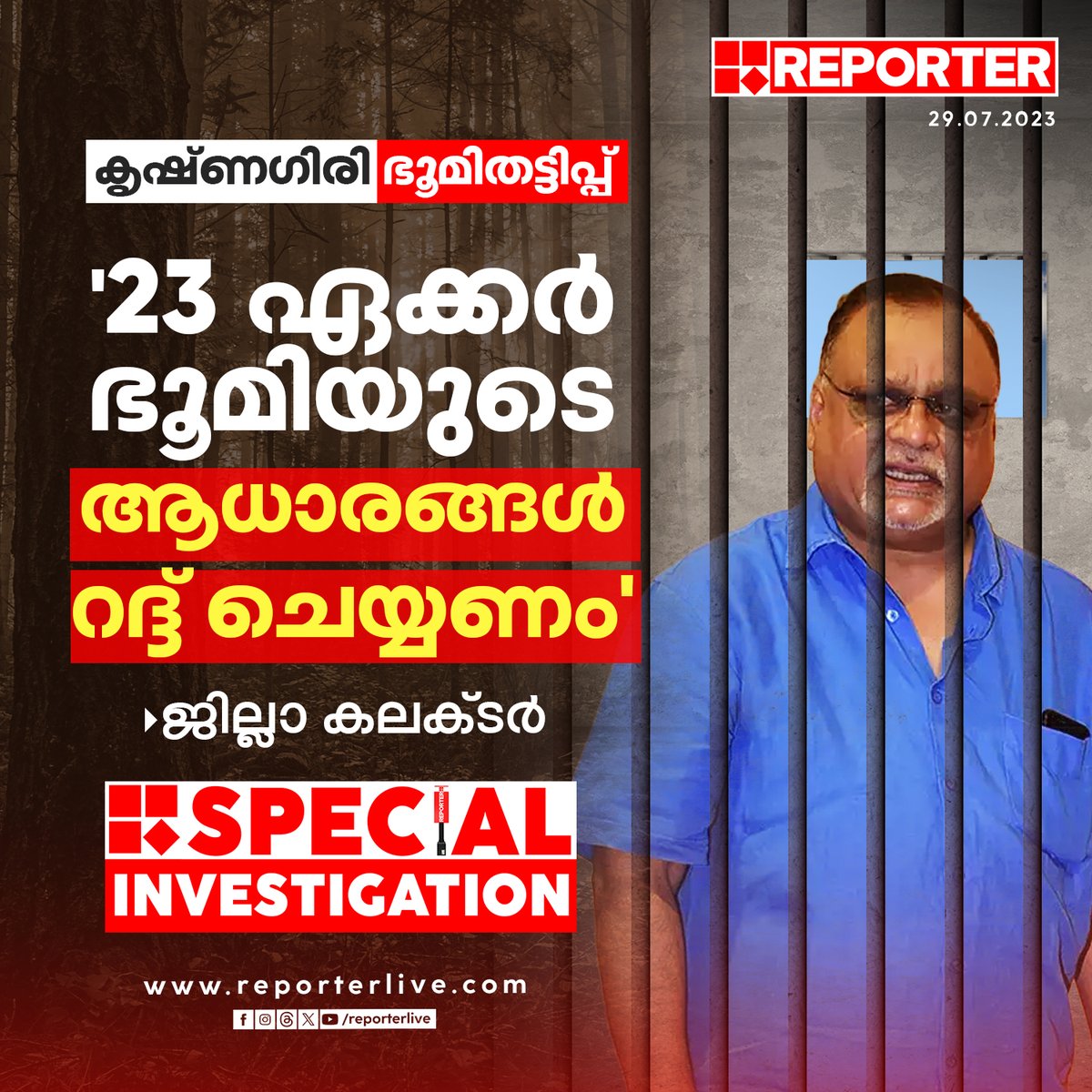 reporter_tv's tweet photo. 23 ഏക്കർ ഭൂമിയുടെ ആധാരങ്ങള് റദ്ദ് ചെയ്യണമെന്ന് ജില്ലാ കലക്ടർ
Read Story: https://t.co/9DsfA8CDtv
#mvshreyamskumar #wayanad #ReporterLive #ReporterSIT https://t.co/qa6uqJzA9b