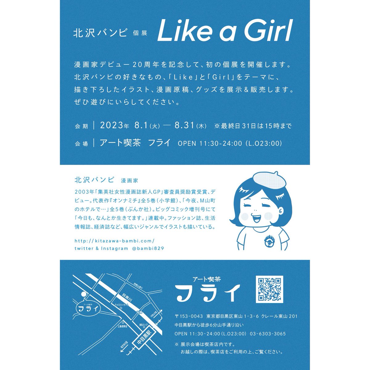 北沢バンビ個展「Like a Girl」8月1日(火)〜31日(木)🪼8月前半で在廊する日はこちらです。(シフトでました〜☟)よろしくお願いします。