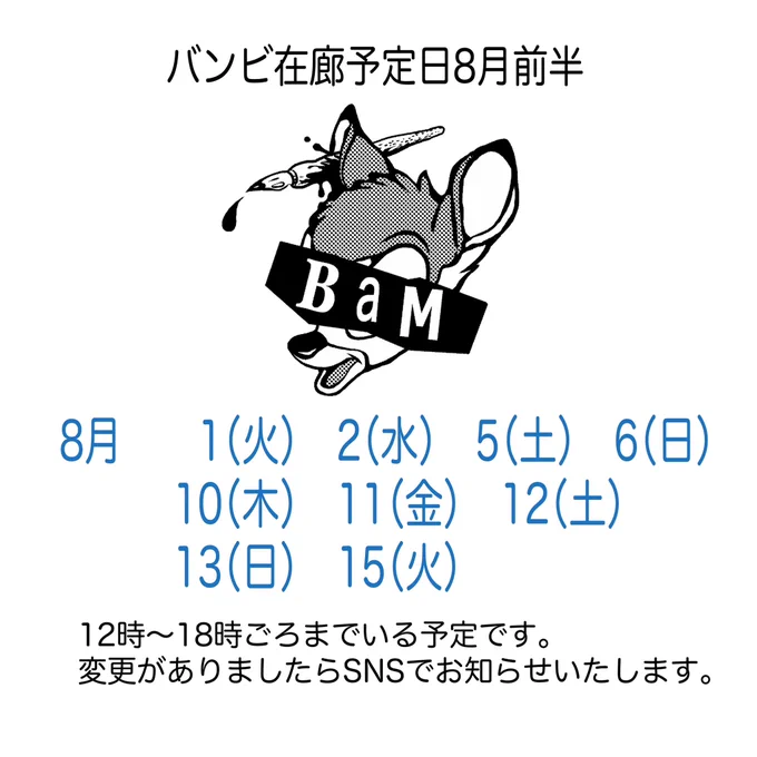 北沢バンビ個展「Like a Girl」8月1日(火)〜31日(木)🪼8月前半で在廊する日はこちらです。(シフトでました〜☟)よろしくお願いします。