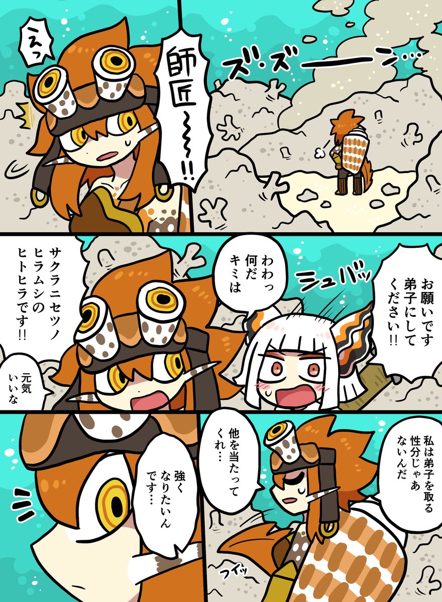サクザツヒラムシの話3~4p
🪨💥🗡️🐚 