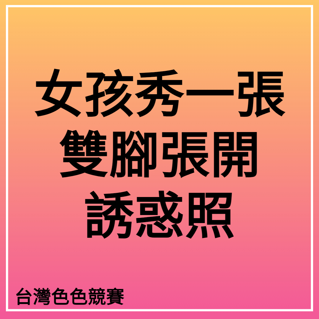 台灣色色競賽2號站 tweet media