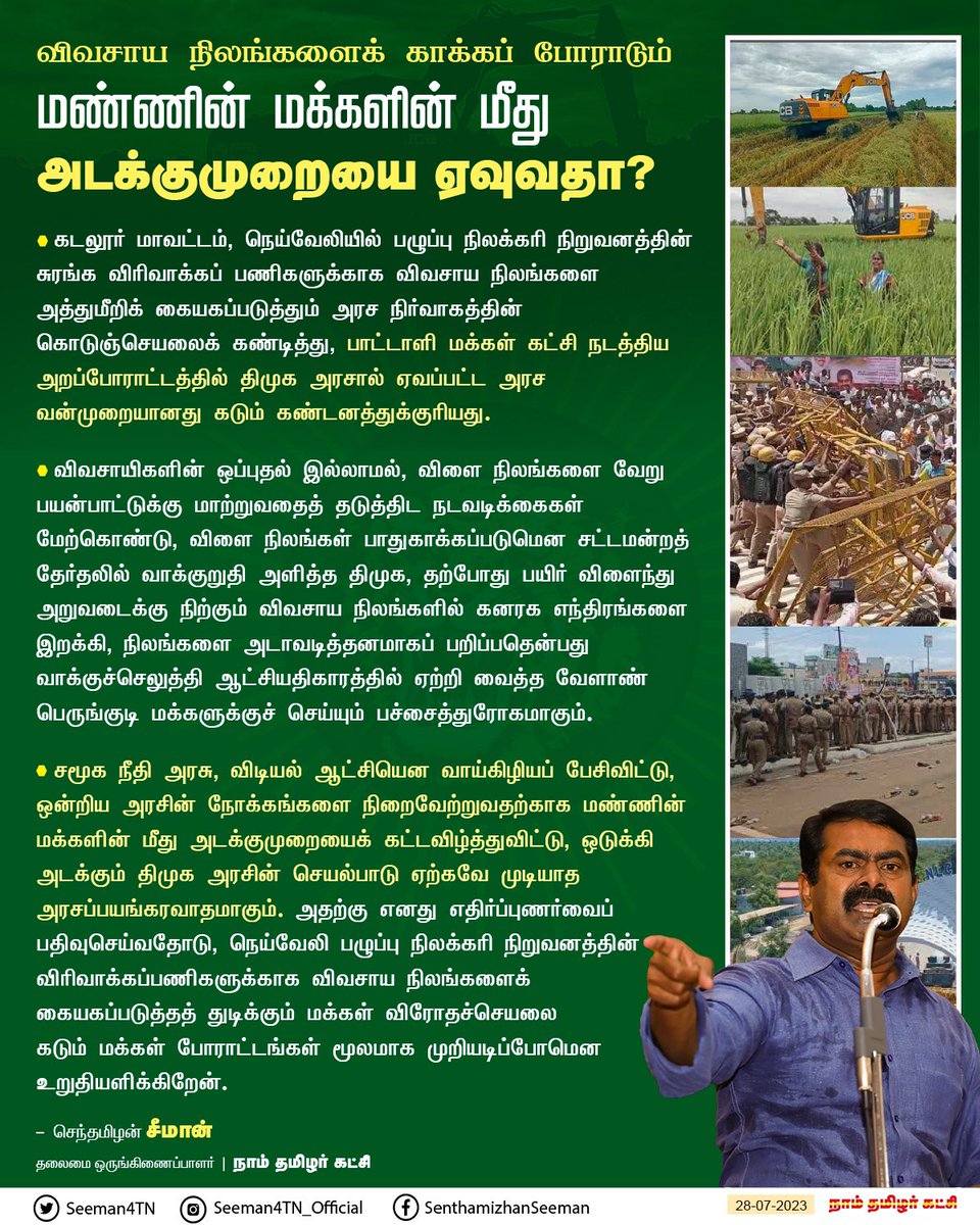 இந்திய ஒன்றிய அரசின் நோக்கங்களை நிறைவேற்ற விவசாய நிலங்களைக் காக்கப் போராடும் மண்ணின் மக்களின் மீது அடக்குமுறையை ஏவுவதா?

naamtamilar.org/pmk2iw

<a href="/CMOTamilnadu/">CMOTamilNadu</a> <a href="/mkstalin/">M.K.Stalin</a>