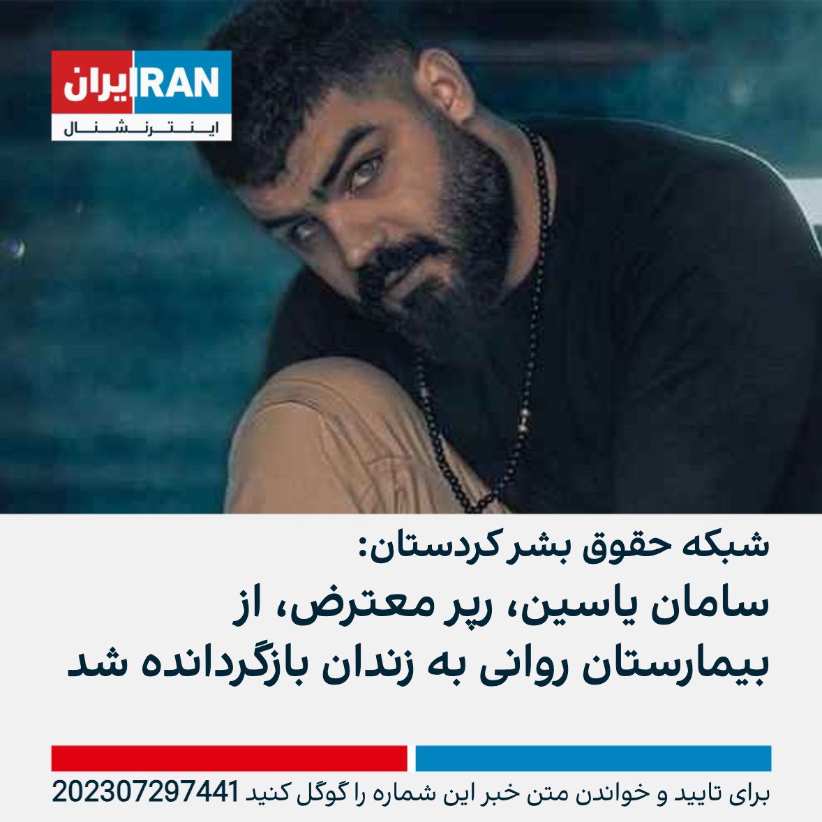 #سامان_یاسین‌ از بیمارستان روانی برگشت زندان، به امید آزادیش 
#مهسا_امينی‌‌ 
#IRGCterrorists