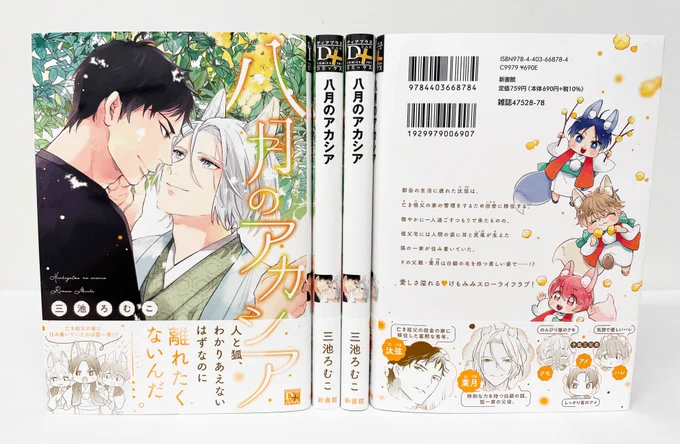 【🌟D+C☆𝟠月の新刊🌟】 ✨🎊\‼️見本完成‼️/🎊✨  📚⋆⸜ 𝟖.𝟏(火)𝗼𝗻 𝘀𝗮𝗹𝗲 ⸝⋆📚 === #三池ろむこ 先生 (@mikrmc02 ) 『八月のアカシア』 ===  都会の生活に疲れた汰弦は、亡き祖父の家の管理をするため田舎に移住する。穏やかに一人過ごすつもりで来たものの、祖父宅には人間の姿に耳と尻尾が生えた狐の一家が住み着いていて…!?  試し読み📖✨ ☞