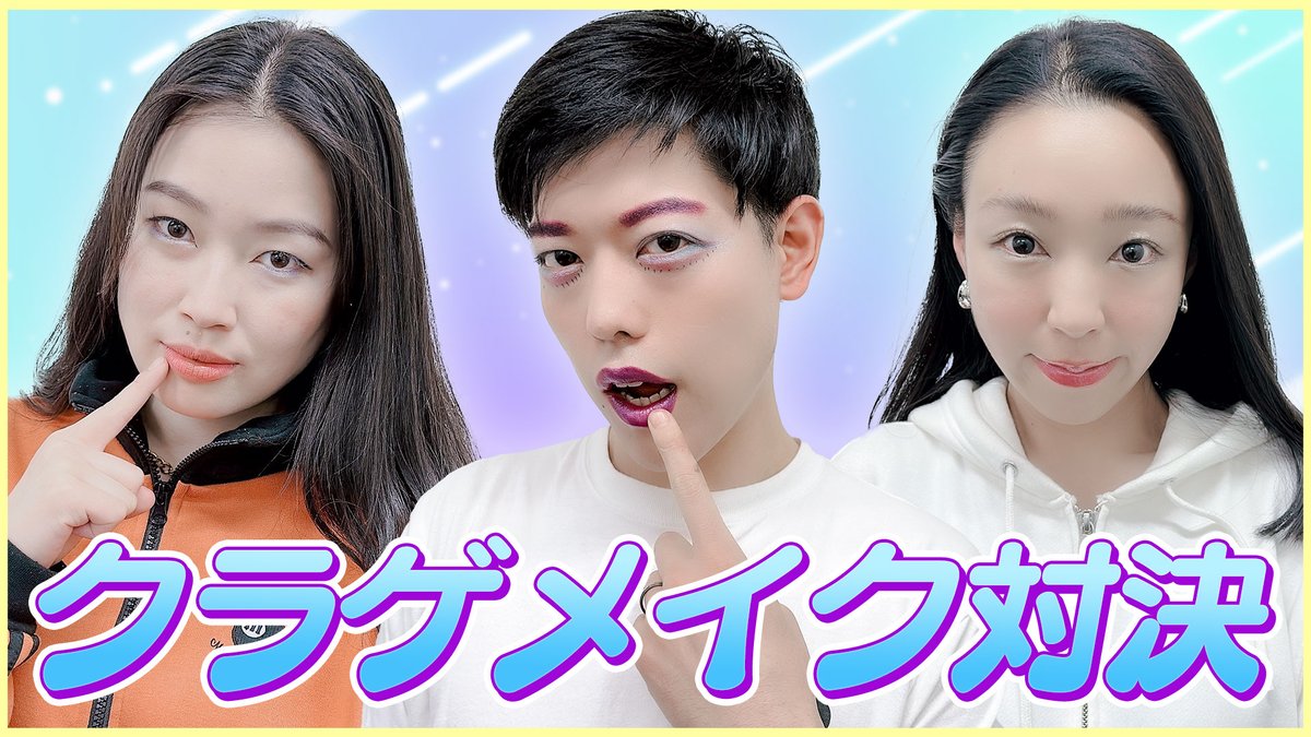 manzaigekijyo's tweet photo. 📺YouTube更新📺
💄【クラゲメイク】💄

クラゲメイクを全く知らないお三方に、文字面だけでどんなメイクかを想像して挑戦してもらいました😹😹

ニューメンバーのさすけさんが脅威の実力を発揮❓❓

✨是非、ご覧ください✨
https://t.co/TiZUR9Cg4t
#滝音 #爛々 https://t.co/HegzIZIxsY