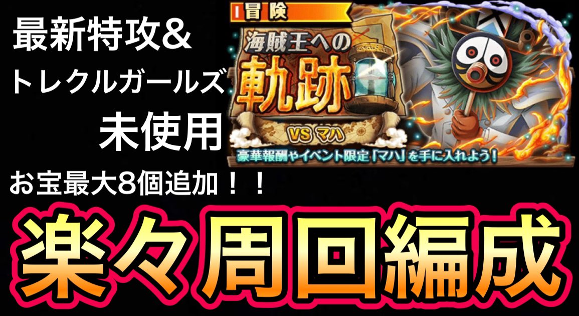 【海賊王への軌跡 VS マハ】
お宝最大8個追加！
楽々周回編成！！
youtu.be/B_AJP1wR97Q

#トレクル
#海賊王への軌跡