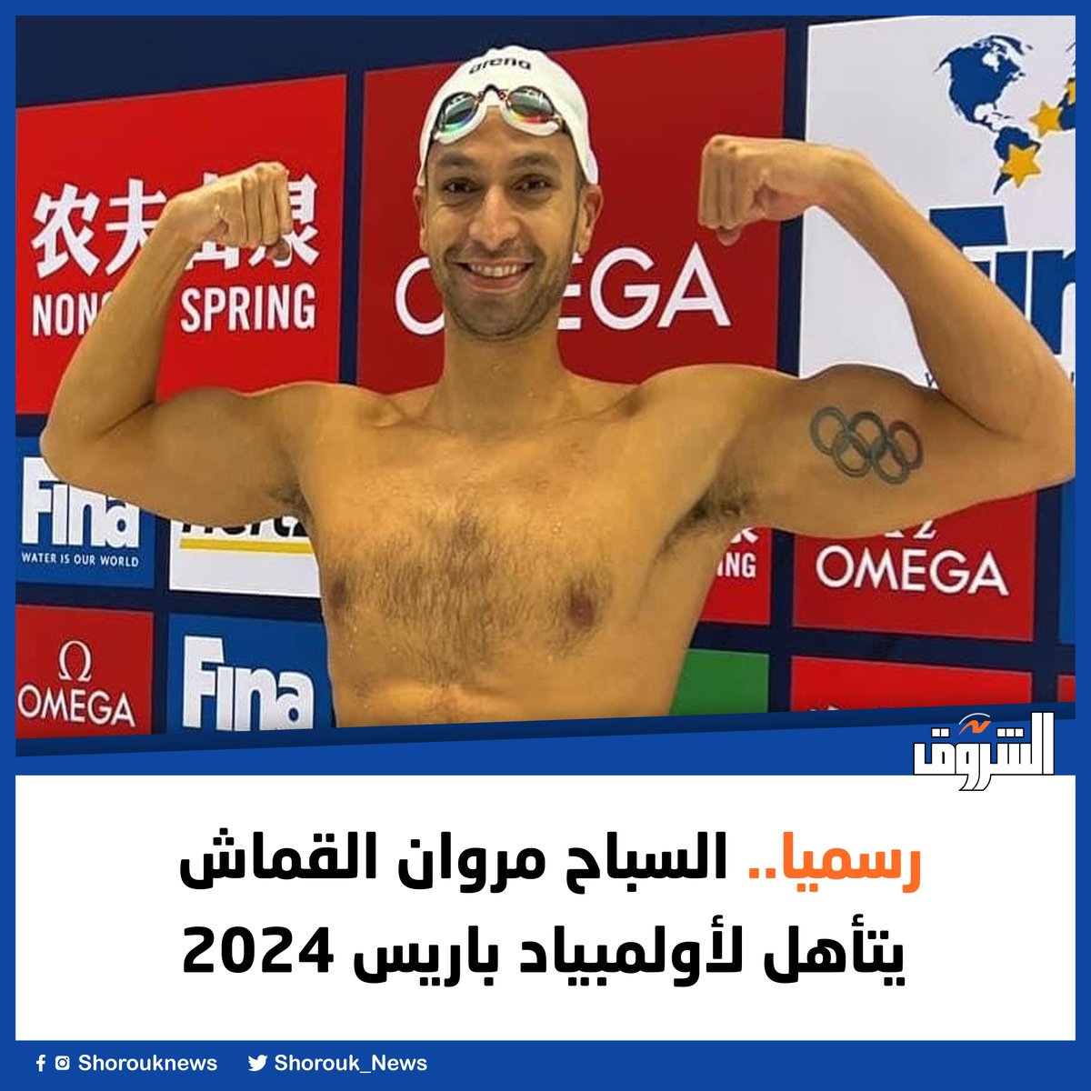 رسميا.. السباح مروان القماش يتأهل لأولمبياد باريس 2024 shorouknews.com/news/view.aspx…