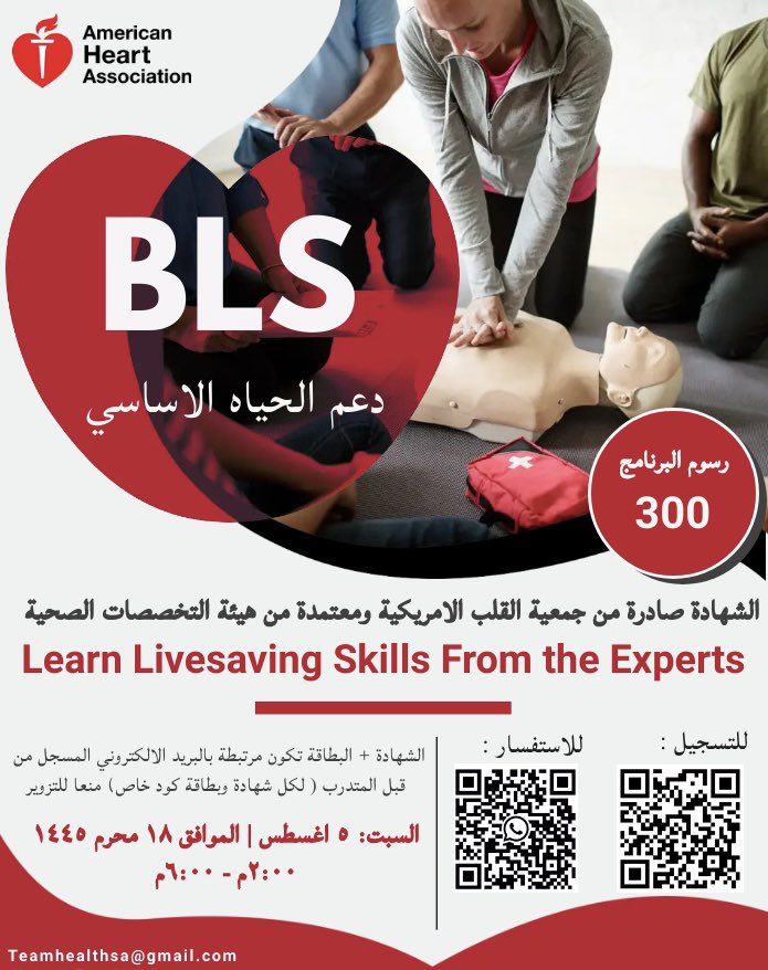 📣 للمهتمين بانقاذ الارواح واسعاف الحالات الطارئة 

🚨 يقدم <a href="/teamhelthsa/">فريق صحه التطوعي</a> برنامج #دعم_الحياه_الاساسي المعتمد من جمعية القلب الامريكيه #AHA 
#bls 
✨معتمده من الهيئه السعوديه للتخصصات الصحيه لتجديد بطاقه الهيئه
✨ معتمدة من وزاره الرياضه لاصدار ترخيص مدرب محترف
