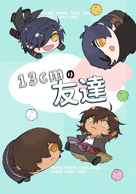 【7/30君罪新刊サンプル】前作の続きでねんどろと大きいみつくりの本です、今回はもちも出ます!みんなで夏を感じつつわちゃわちゃするほのぼの本です。 
