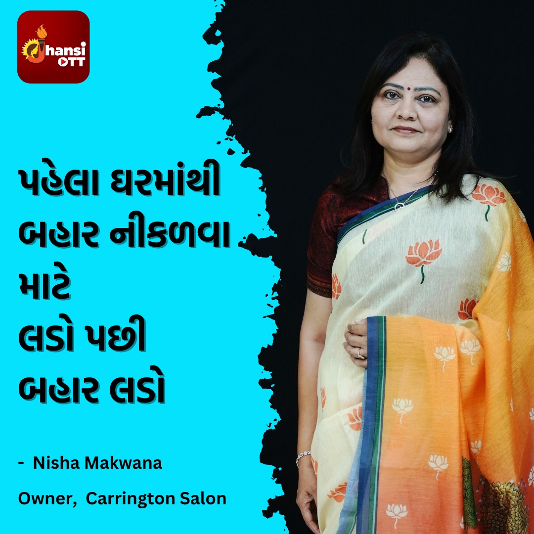 તેમને નાનપણથી જ પોતાના હક માટે લડવાની તાલીમ ઘરમાંથી જ મળી ગઈ હતી કદાચ એટલે જ જ્યારે તેમના ડિવોર્સ થયા ત્યારે તેઓ ફરી ન લગ્ન કરવાના નિર્ણય પર મક્કમ રહી શક્યા. લોકોનું ઘણું કહેવા છતાં તેમણે એ જ કર્યું જે તેમને ઠીક લાગ્યું.આજે તેઓ અમદાવાદમાં કેરિંગટન નામનું આયુર્વેદિક સલૂન ચલાવે છે