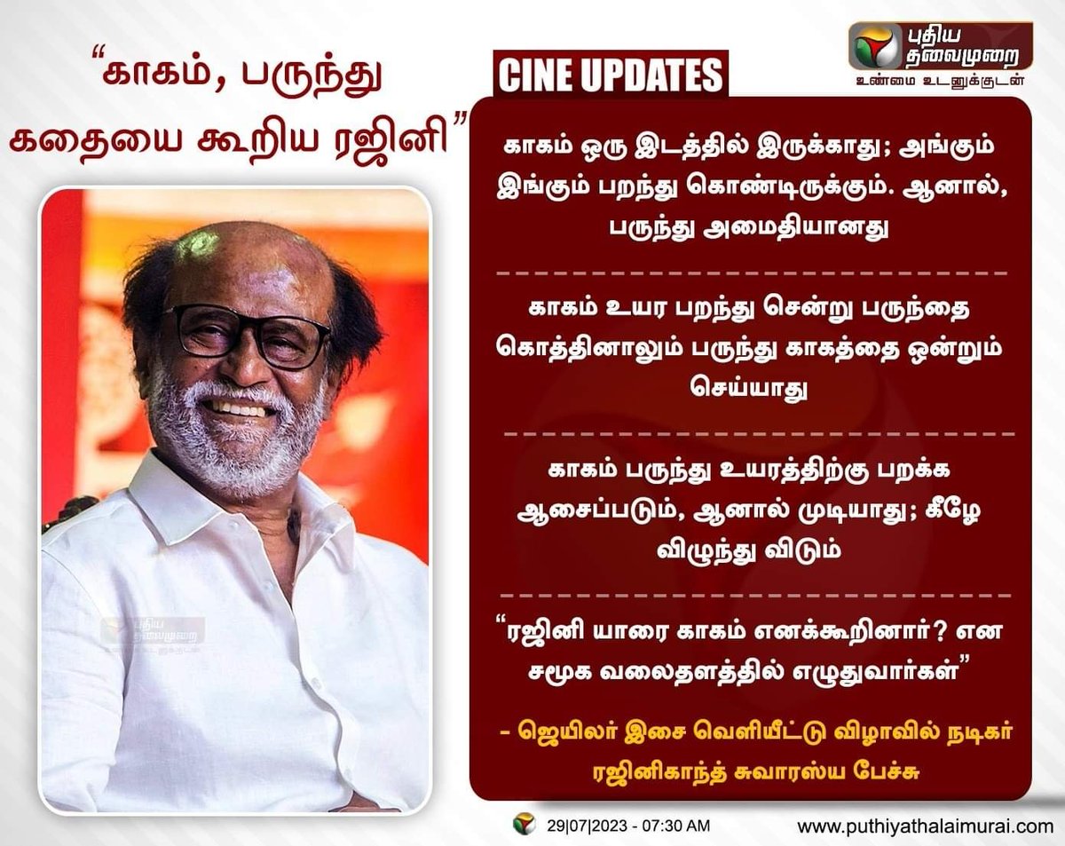 tamiltalkies's tweet photo. பருந்து மக்களிடம் ஒன்றி வாழாது. உயரத்தில் தனியே திரியும். காகம் மனிதர்களுடன் வாழும்.

பருந்து சிறப்பு விருந்தை உண்ணும். காகம் எளியோர் படைக்கும் உணவை உண்ணும்.

சிறு உணவெனினும் அதை காகம் பகிர்ந்துண்டு உண்ணும். ஒரு காகம் இறந்தால் மற்றவை ஒன்று கூடும்.

பருந்து தனது வேட்டையை தனித்தே ருசிக்கும். பிற பருந்தின் சோகத்தில் காகத்திற்கு ஈடாக பங்கேற்காமல் சுயநலத்துடன் தனியே வானில் திரியும்.

உயரே பறப்பது மட்டுமே உயர்குணம் ஆகாது. கருமை நிறத்தில் இருப்பதால் பருந்தை விட காகம் தாழ்ந்தும் போகாது. நீயும் கருப்புதான் என்பதை நினைவில் கொள்.. காமடி பருந்தே!!

இதை சொன்னாலும் பருந்தின் மண்டையில் ஏறாது. ஏறினாலும் ஏறாதது போல் நடிக்கும்.

யாரை காகமென்று கூறினார் என்று சமூக வலைத்தளம் எழுதுமாம். ப்ளூ சட்டை என தைரியமாக மேடையில் கூற பருந்திற்கு திராணி இல்லை. ஆகவே அல்லக்கைகளை உசுப்பி விடுகிறது.

இதற்கெல்லாம் காகம் அசரவே அசராது. பருந்தின் வண்டவாளங்கள் தொடர்ந்து தண்டவாளத்தில் ஏற்றப்படும். 

இப்படிக்கு,
அண்டங்காக்கை.