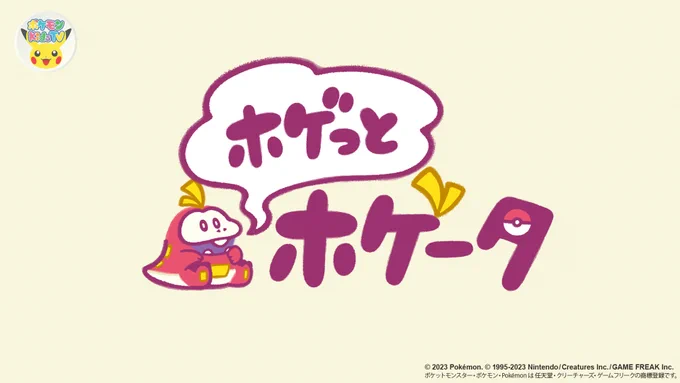 ポケモン Kids TVで公開中の 「ホゲッとホゲータ」の アニメーションを担当させて頂きました  ホゲータと一緒にホゲ〜っとして頂けたら 嬉しいです   #ポケモンKidsTV