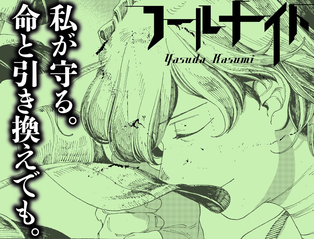 foolnight1's tweet image. 「私が守る。私の命と引き換えでも。」
#フールナイト
#叶野