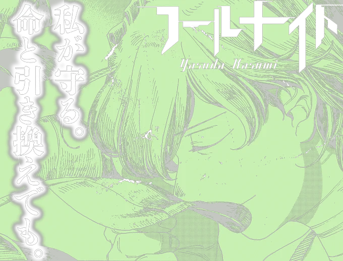 「私が守る。私の命と引き換えでも。」 #フールナイト #叶野