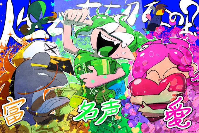 #我イカ フェス!!!!!!!  今のところ名声?