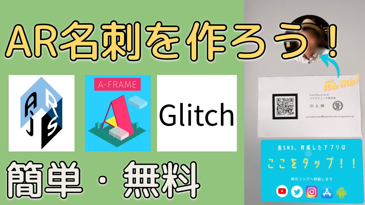 NoelRecords_App's tweet photo. プログラミング初心者でも簡単にできるAR名刺の作り方を紹介しています!
無料ツールのA-Frame、AR.js、Glitchを使って、オリジナルの名刺を作成しましょう!
↓YouTubeはこちら
https://t.co/WbPfYwp83F
#AR名刺 #AFrame #ARjs #Glitch https://t.co/GLVFL5IJ0G
