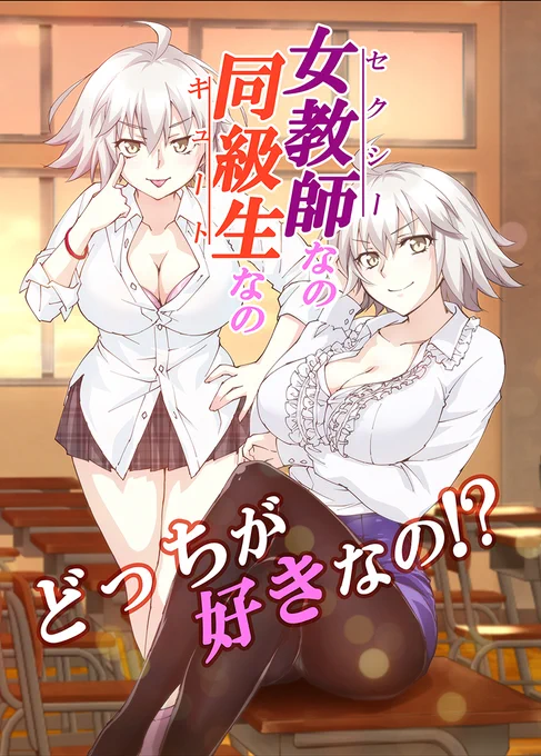 C102の新刊「女教師(セクシー)なの同級生(キュート)なのどっちが好きなの!?」委託始まりました!会場まで来れない方もぜひぜひご利用ください!!

メロンブックス様https://t.co/igk9IoOTj4
とらのあな様https://t.co/qHcvIgzbAn 