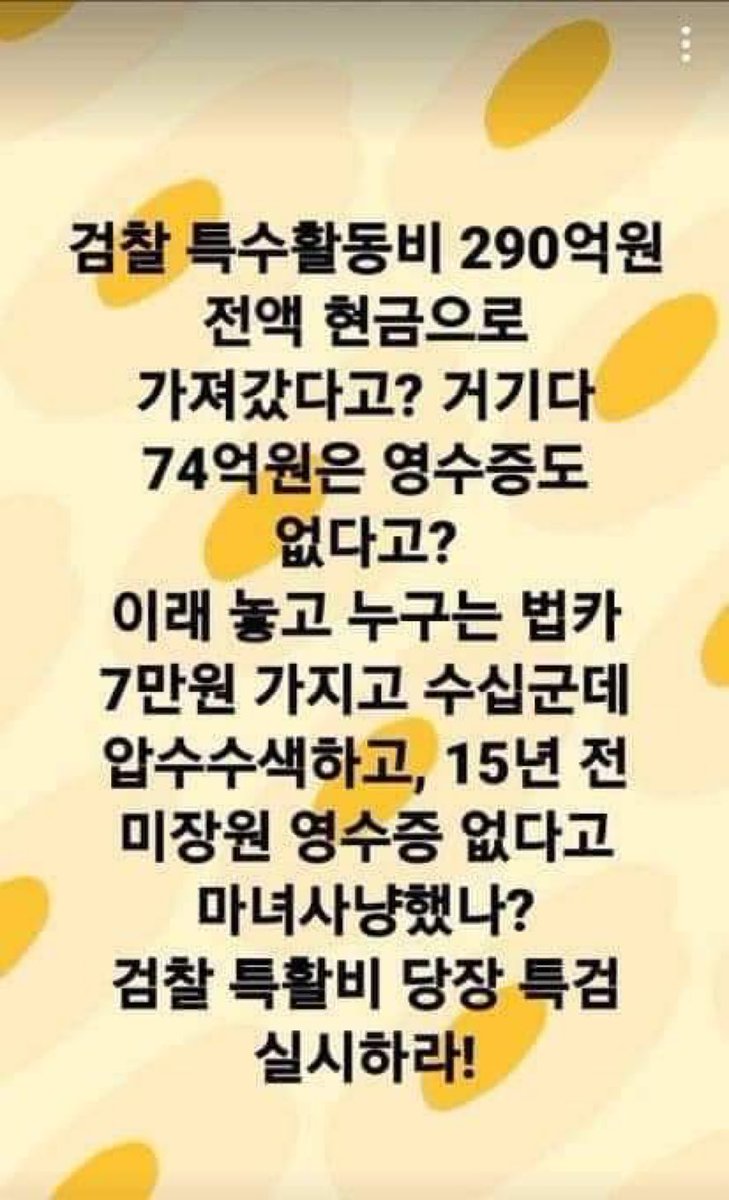 ShinnSamuel's tweet photo. 검찰 특활비 즉시 <특검>만이 답

•290억 전액 현금으로
•74억은 영수증 없어

법카 7만원 가지고 수십군데 압수수색..15년전 미장원 영수증 없다며 마녀사냥..누구 얘긴지 잘 아시죠?

대낮 강도는 좀도둑
290억? 국민의 혈세, 민중의 고혈이 아니냐?

도대체 왜 검찰이 특활비가 필요한데? https://t.co/C115h46Vnv
