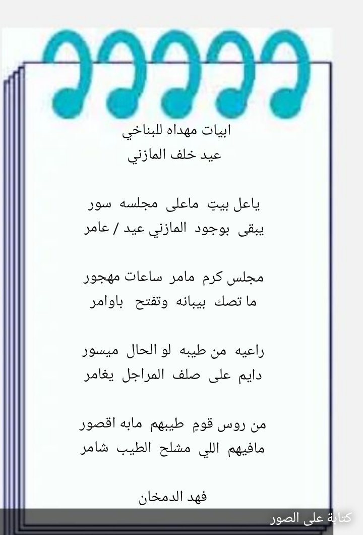 53_9249's tweet image. ياعل بيتٍ ماعلى مجلسه سور