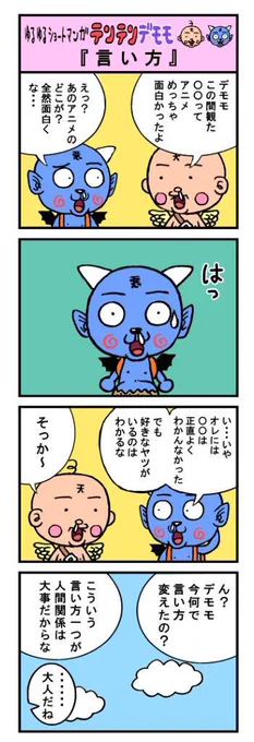 ゆるゆるテンテンデモモ(新作) 『言い方』