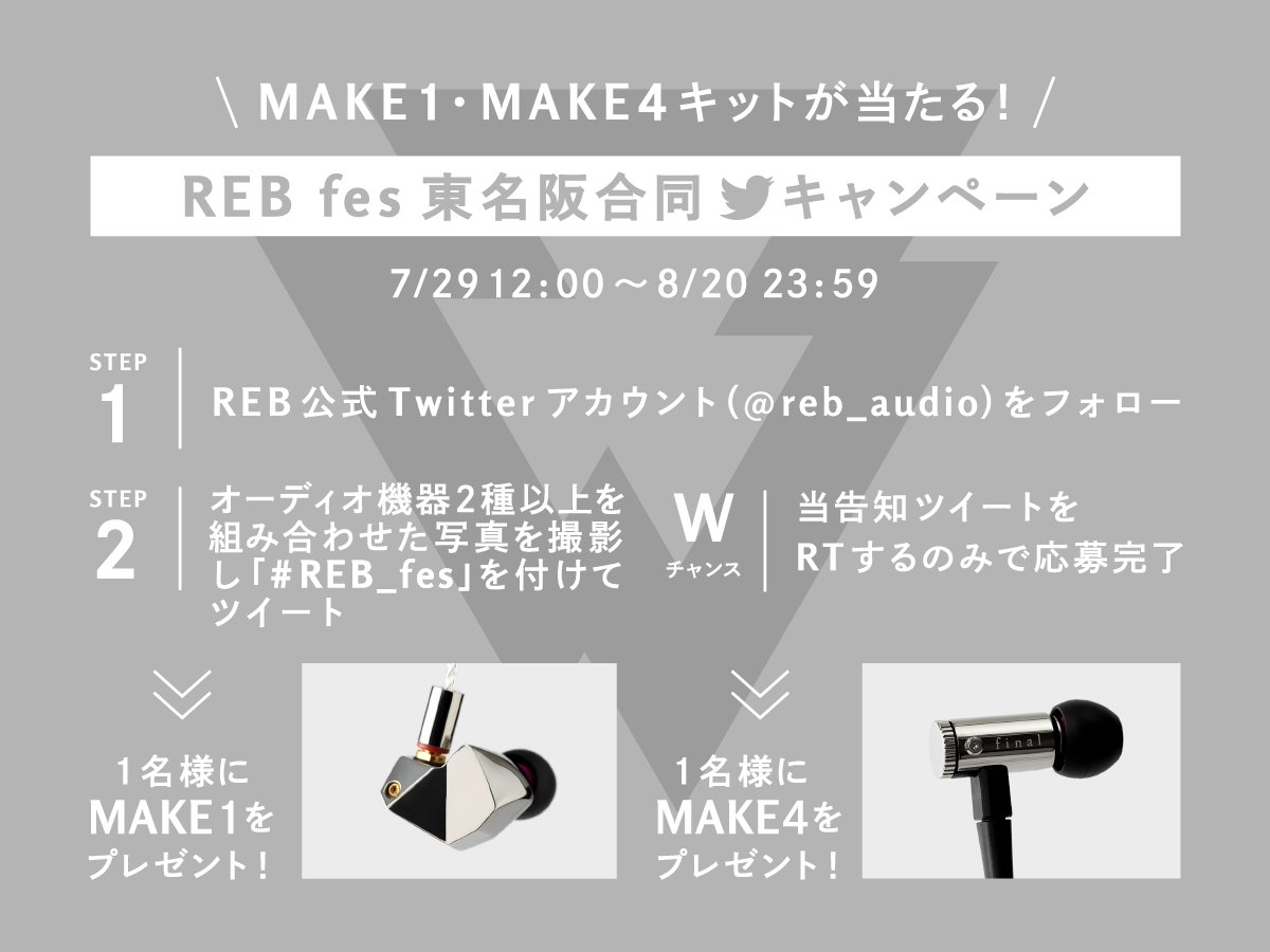 reb_audio's tweet photo. 【REB fes全国ツアー“東名阪会場”キャンペーン】
2種類以上のオーディオ機器の組み合わせツイートをすると「MAKE1」を1名様にプレゼント! さらにこの告知ツイートRTで「MAKE4スターターキット」が1名様に当たるWチャンスも! 全国各地から #REB_fes をお楽しみください! ▼詳細 https://t.co/BXErfNkEX1 https://t.co/Qb8ZwBORiT