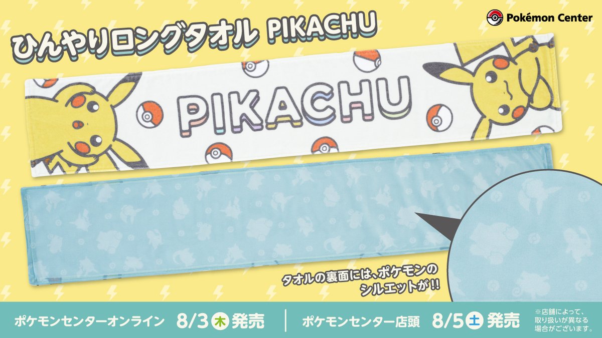 ポップなピカチュウが目を引く、「ひんやりロングタオル PIKACHU」は 