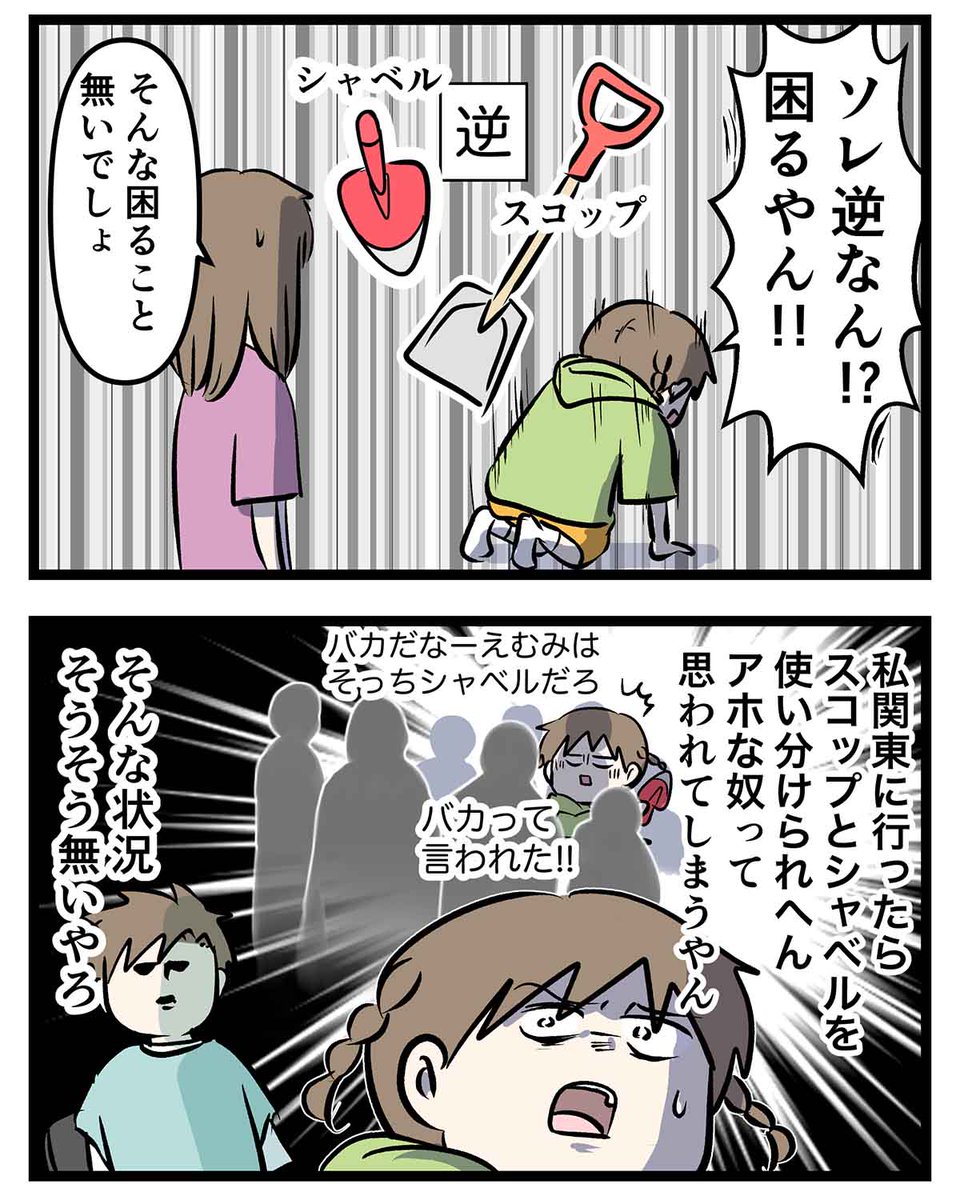スコップとシャベルとか アホとかバカとか 関西と関東で逆な意味になるやつあるよね(2/2)