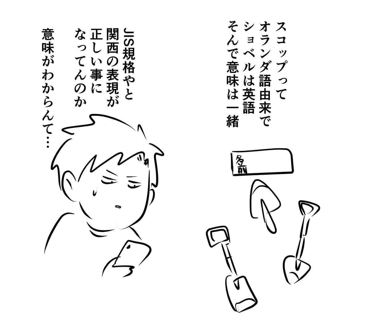 スコップとシャベルとか アホとかバカとか 関西と関東で逆な意味になるやつあるよね(2/2)