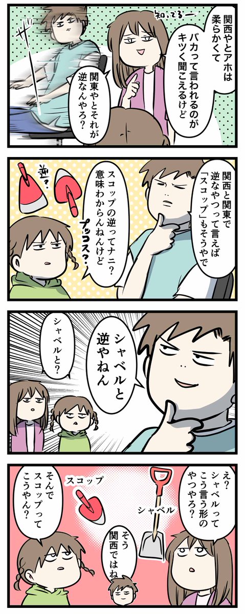 スコップとシャベルとか アホとかバカとか 関西と関東で逆な意味になるやつあるよね(2/2)