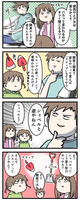 スコップとシャベルとか アホとかバカとか 関西と関東で逆な意味になるやつあるよね(2/2)