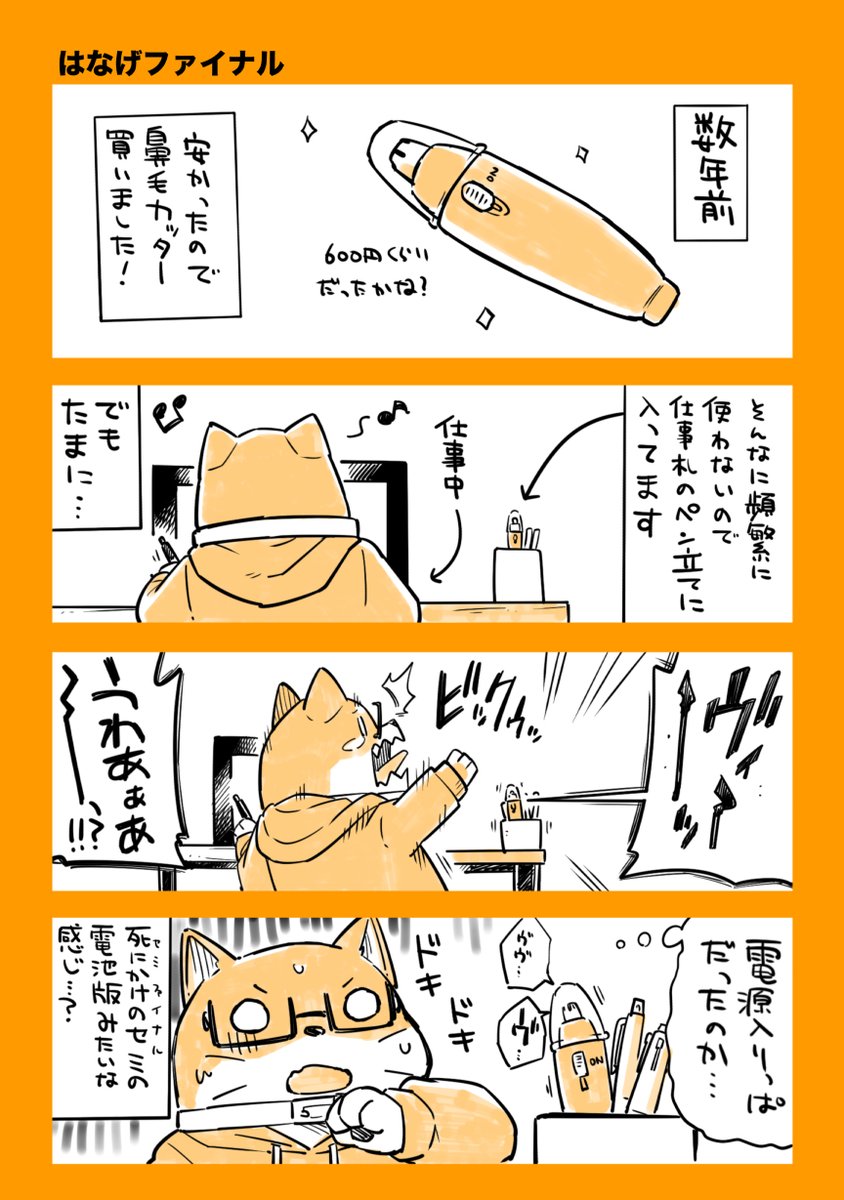 すっかり夏ですね! うちの近所でもセミが鳴いてます!  そして…セミの季節が来るとコレを思い出します。 読んでください…  鼻毛ファイナル…!