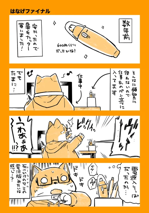 すっかり夏ですね! うちの近所でもセミが鳴いてます!  そして…セミの季節が来るとコレを思い出します。 読んでください…  鼻毛ファイナル…!