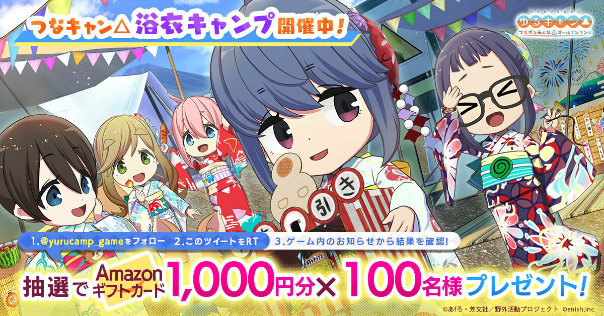 yurucamp_game's tweet photo. 👘浴衣キャンプ開催！記念RTキャンペーン🏕️

#つなキャン△ オリジナル浴衣が登場🎉

1000円分の #アマギフ が100名様にその場で当たる🎯

このツイートをRTして、ゲーム内のお知らせから結果を確認しましょう♪

📅期限:8/4(金)まで

🏮プレイはこちらから🏮
https://t.co/vkEsGrOxyW

#ゆるキャン https://t.co/l3bHOMvv2t