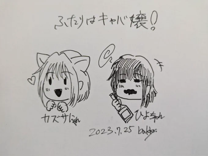 bukyy.さん(@bukky78075404 )よりふたりはキャバ嬢!のファンアートいただきましたっ☺️✨
カズサのきゅるっとしたが可愛いです!でもひよちゃんの酩酊具合がとってもツボでした!笑
めっちゃ可愛いイラスト、本当にありがたいです…!!きゃわきゃわ🥹 
