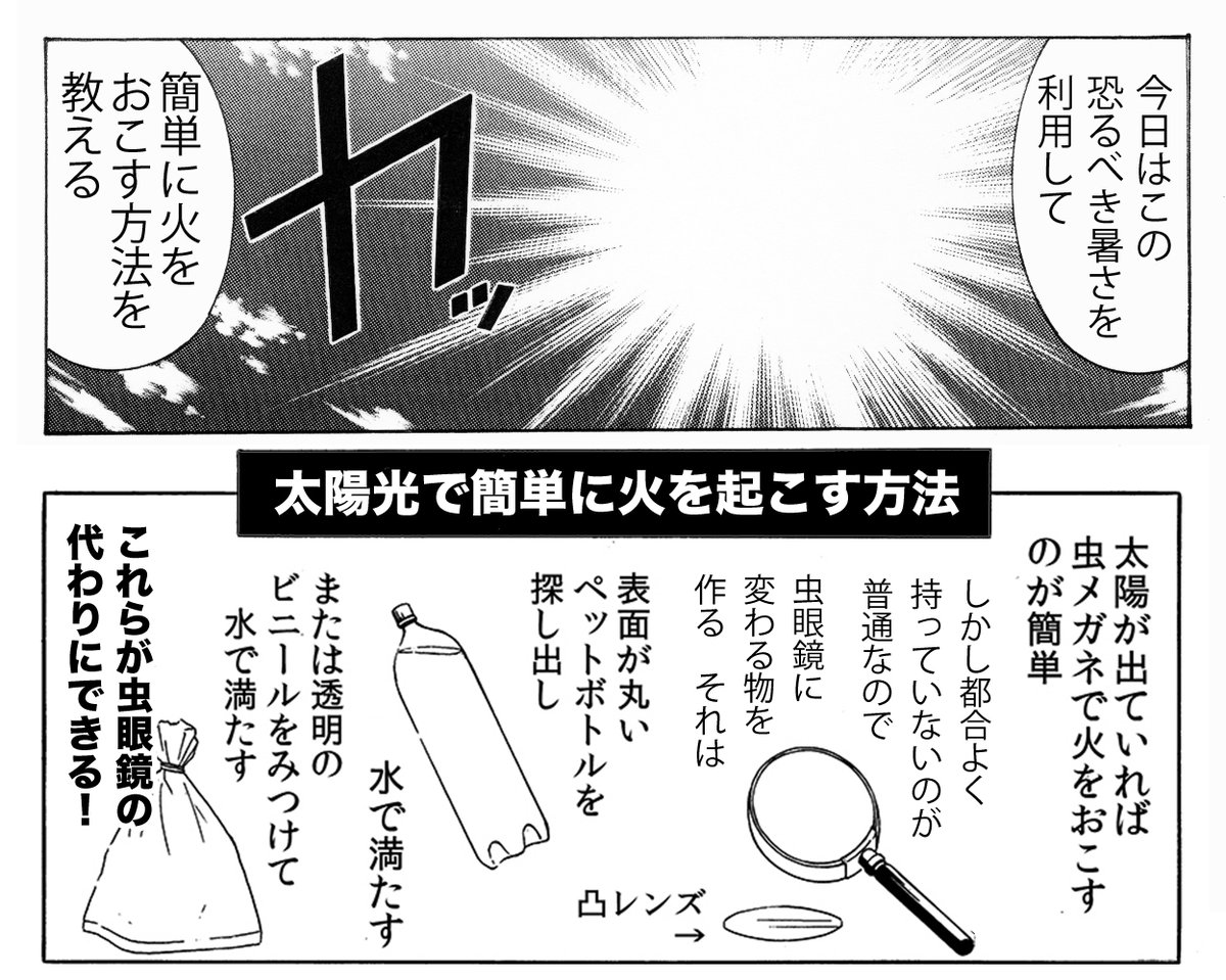 【暑さを利用して火をつける方法(1/2)】  小学生は自由研究などで庭先やキャンプ地でやってみてください(火の扱いには注意して、水を溜めたバケツなど用意して行ってください)  #夏休み