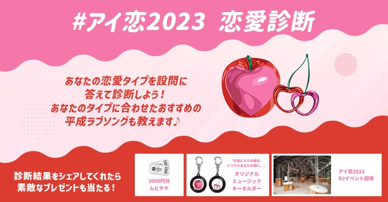 umusicjapan's tweet photo. ／
#アイ恋2023 ~この夏、あなたと聴きたい平成ラブソング~
＼

参加すると素敵な #プレゼント が貰える恋愛診断 #キャンペーン 💓！
さらに、8/26(土)には #イベント を実施✨

▼キャンペーン参加はこちらから👀
https://t.co/AXatl7Mjxn

#Juliet 
#ナツラブ https://t.co/MJIx3jjtLz