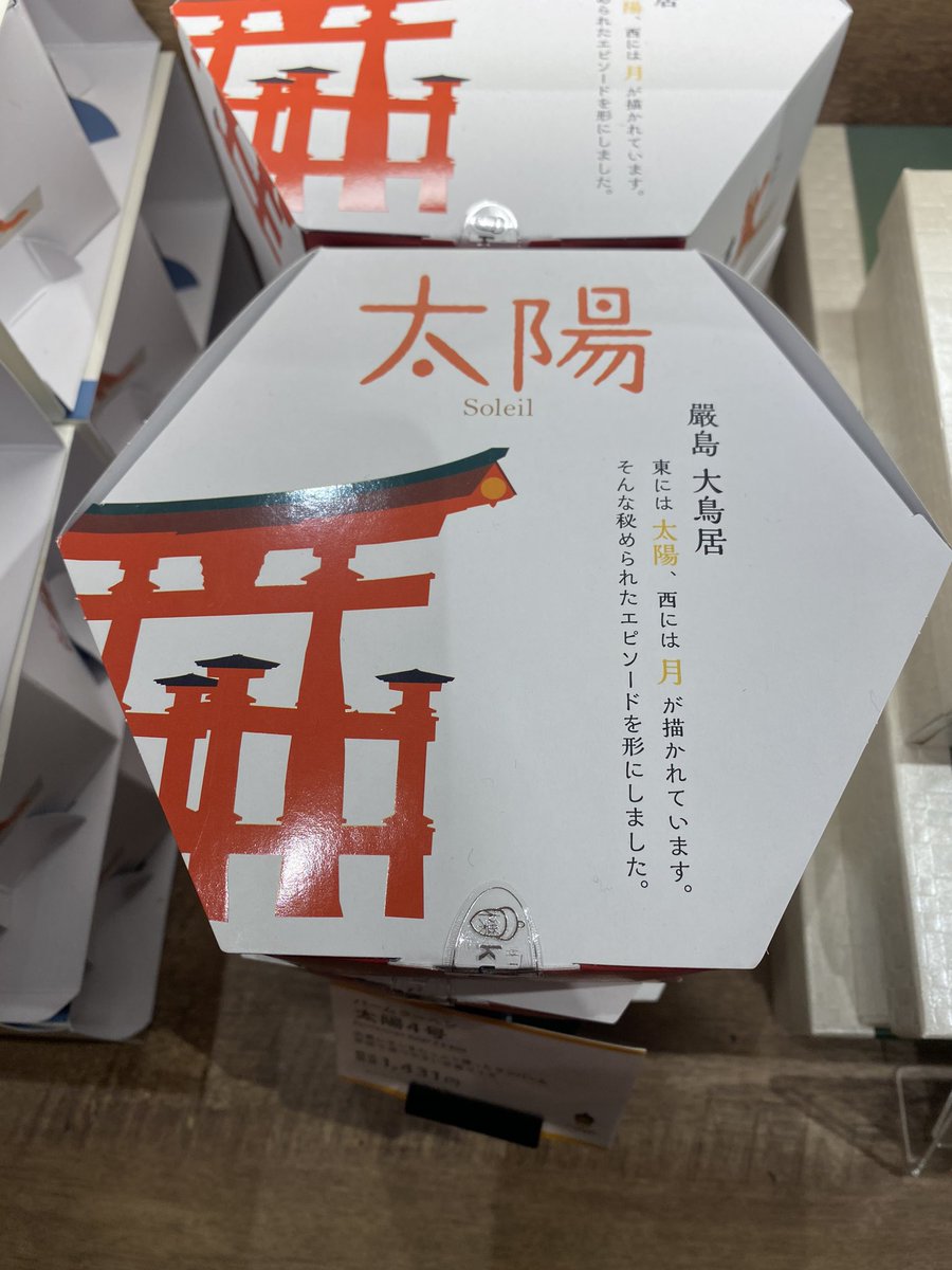 HTTT_happy0312's tweet photo. Twitterで流れて来て、まさに臣隆概念な広島土産（バームクーヘン！広島はバームクーヘン発祥の地だそう！）をGET♥️
お味も美味しいとのことなので、スモールサイズの🌕と☀️の2個セットを購入🌹✨
単品パッケージも可愛かった💕 https://t.co/7haoMKPOJF