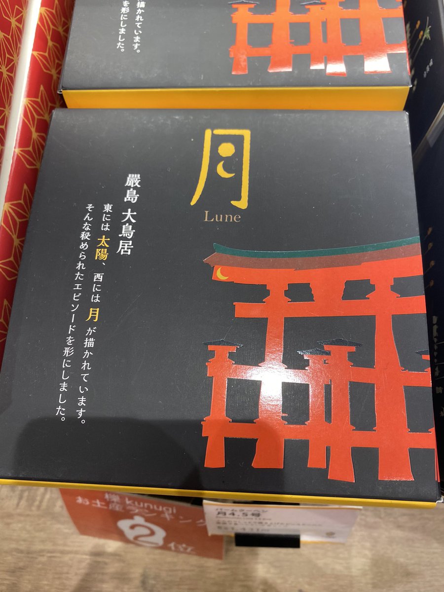 HTTT_happy0312's tweet photo. Twitterで流れて来て、まさに臣隆概念な広島土産（バームクーヘン！広島はバームクーヘン発祥の地だそう！）をGET♥️
お味も美味しいとのことなので、スモールサイズの🌕と☀️の2個セットを購入🌹✨
単品パッケージも可愛かった💕 https://t.co/7haoMKPOJF