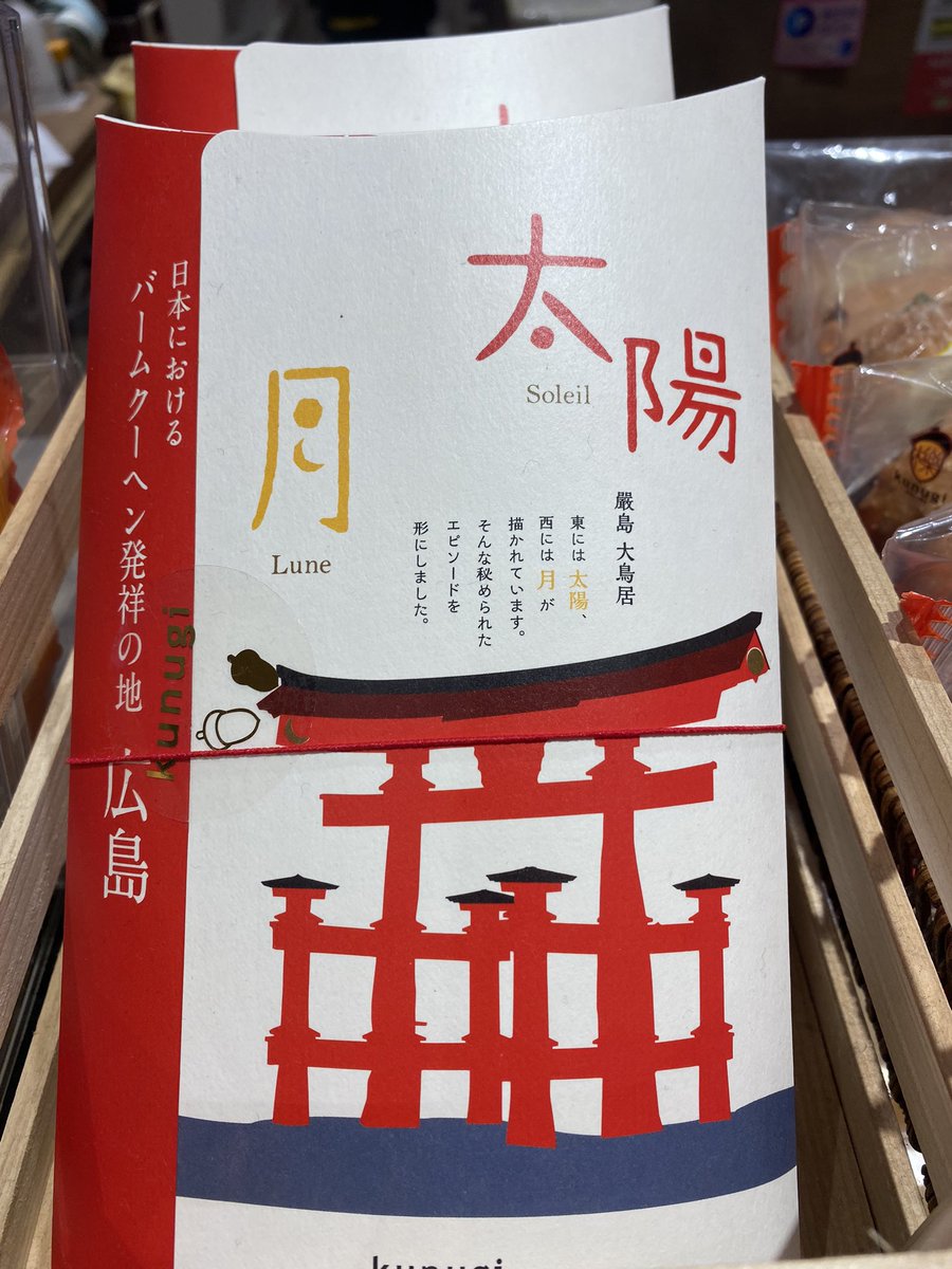 HTTT_happy0312's tweet photo. Twitterで流れて来て、まさに臣隆概念な広島土産（バームクーヘン！広島はバームクーヘン発祥の地だそう！）をGET♥️
お味も美味しいとのことなので、スモールサイズの🌕と☀️の2個セットを購入🌹✨
単品パッケージも可愛かった💕 https://t.co/7haoMKPOJF