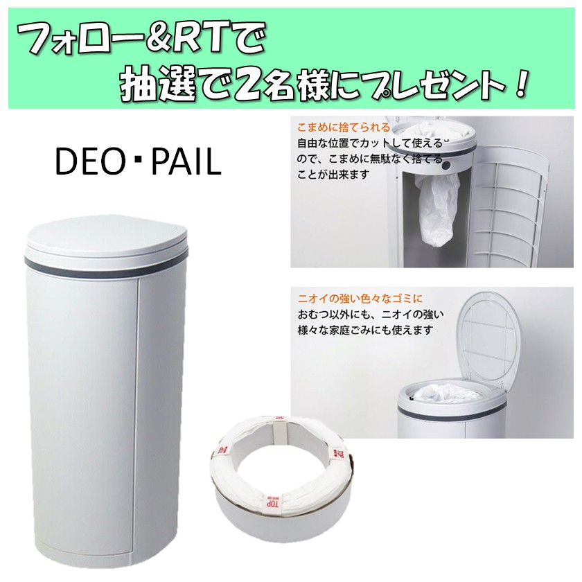 yodo_dailyitems's tweet photo. ／
シンプルで
すっきりしたデザインが人気。
＼

気になるニオイを強力に消臭・防臭してくれる、おむつ用ゴミ箱💡

#デオペール のおむつ処理ポットを抽選で2⃣名様に🎁
➡️https://t.co/icaHb2QEiD

◆応募方法
①@yodo_dailyitemsをフォロー＆この投稿をRT。
②@Yodobashi_Xをフォロー

8/4まで。 https://t.co/fVCj3DeJGJ