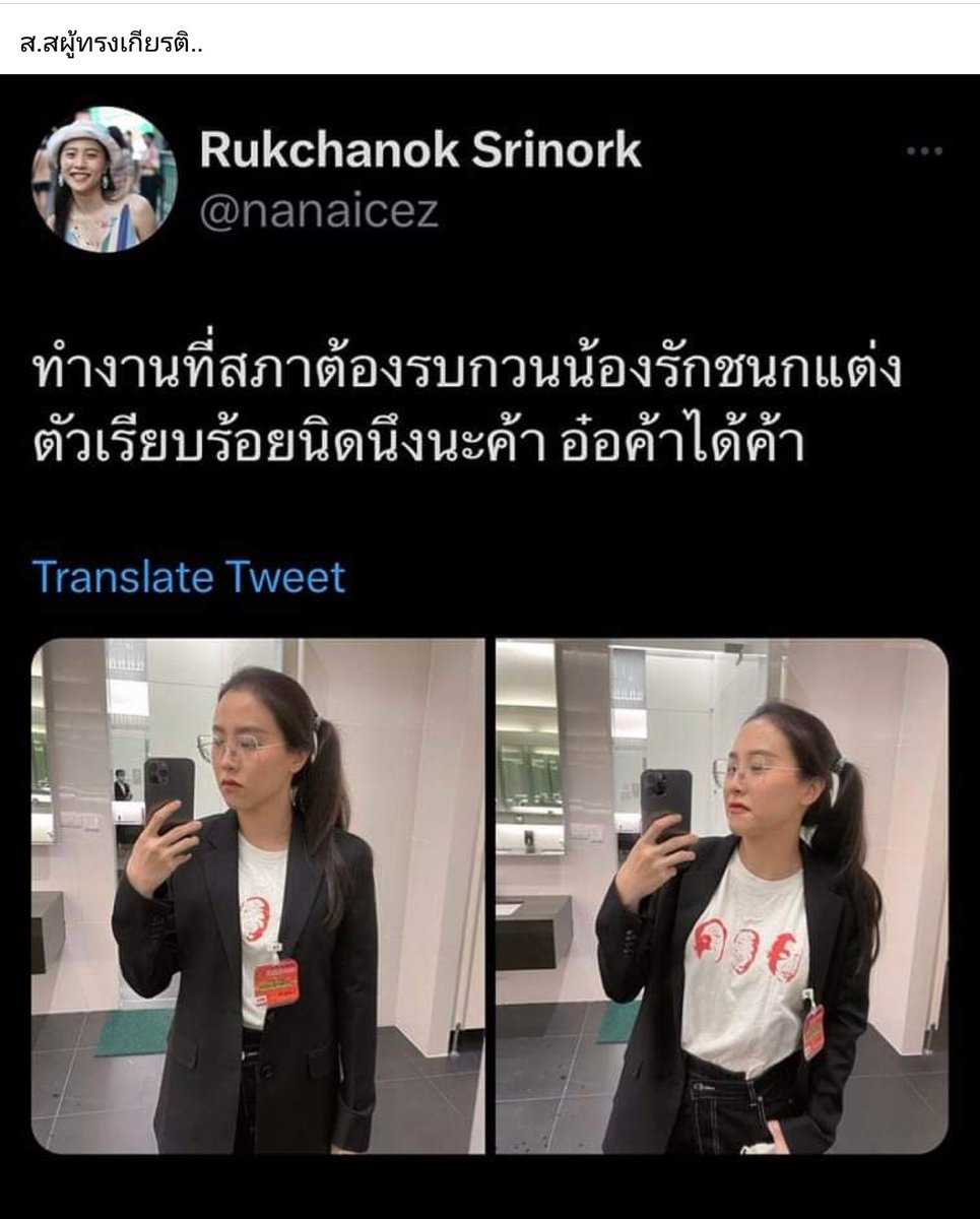 ส.สผู้​ทรงเกียรติ..
