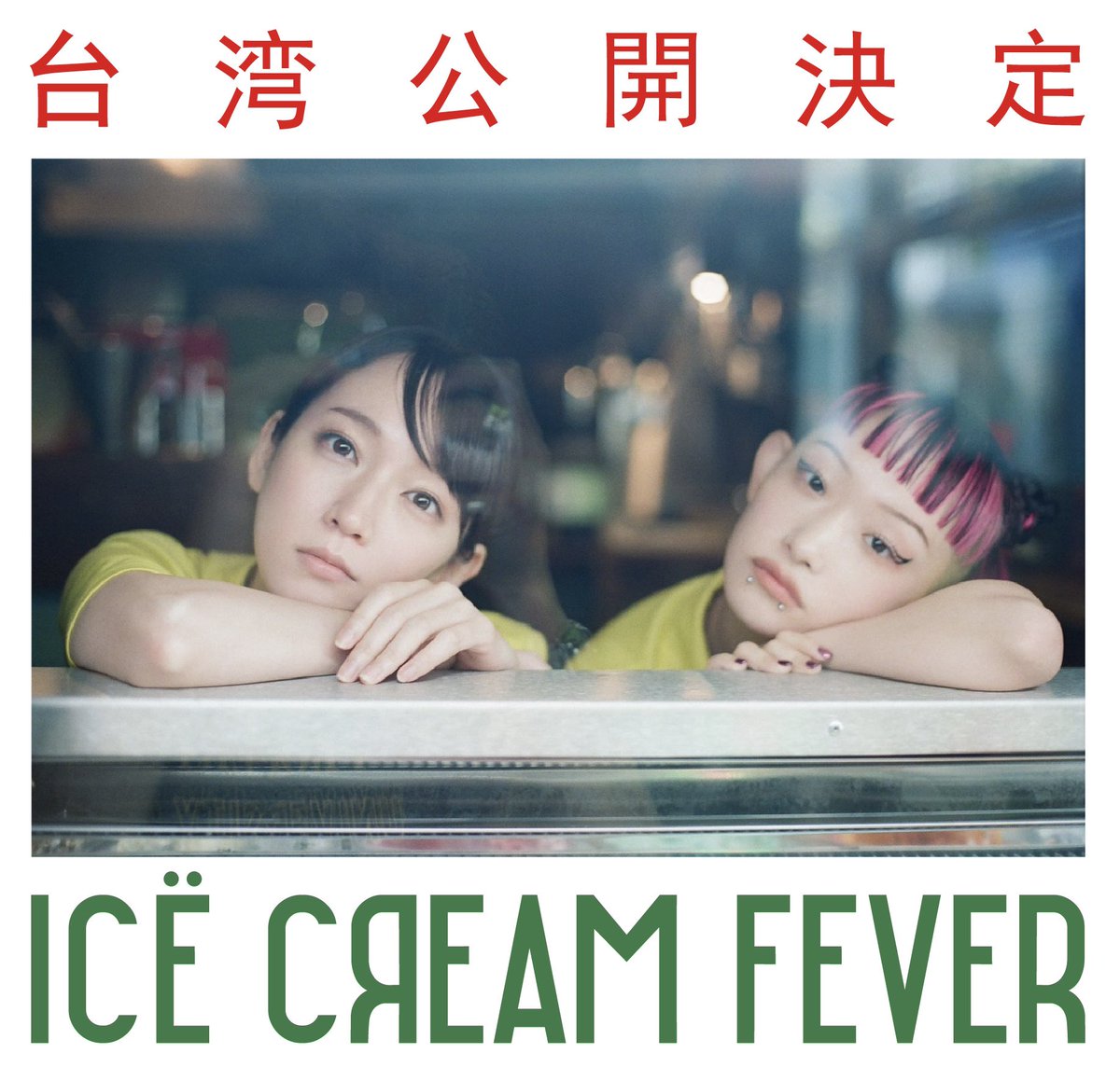 thechihara's tweet photo. アイスクリームフィーバー
台湾での公開が決まりました！
詳細は近々
楽しみだ〜！
@icecreamfever_m https://t.co/ohijkeVSHo