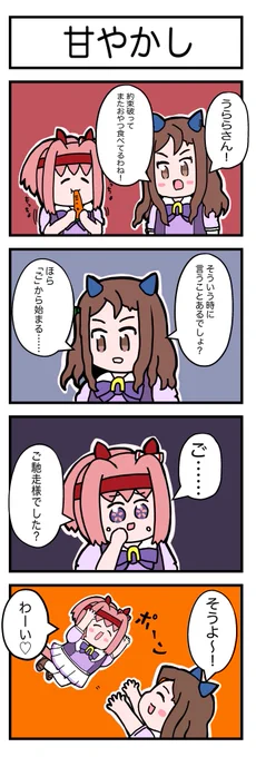 ウララちゃんを甘やかし隊の皆様こんにちは  #ウマ娘