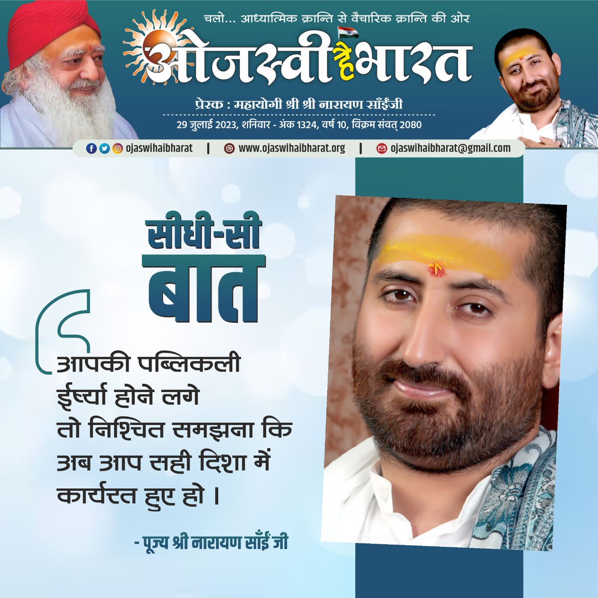 सीधी सी बात!
#NarayanSai