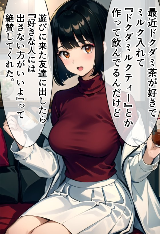 ドクダミ茶が好きな女医ちゃん。 