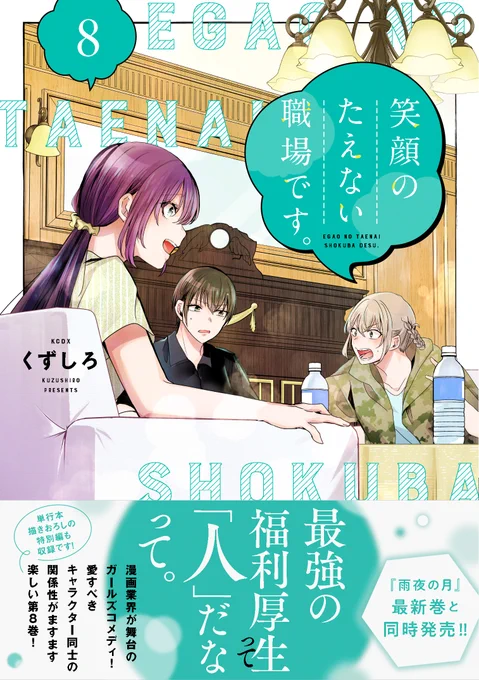 『笑顔のたえない職場です。』がコミックDAYSで更新しました。 来月8月18日に『雨夜の月』5巻と『笑顔のたえない職場です。』8巻が同時発売します。 予約も受付中です。 amzn.to/3Ddce1f amzn.to/3XSVlCp 宜しくお願いします。 すでに予約して下さった方、ありがとうございます。