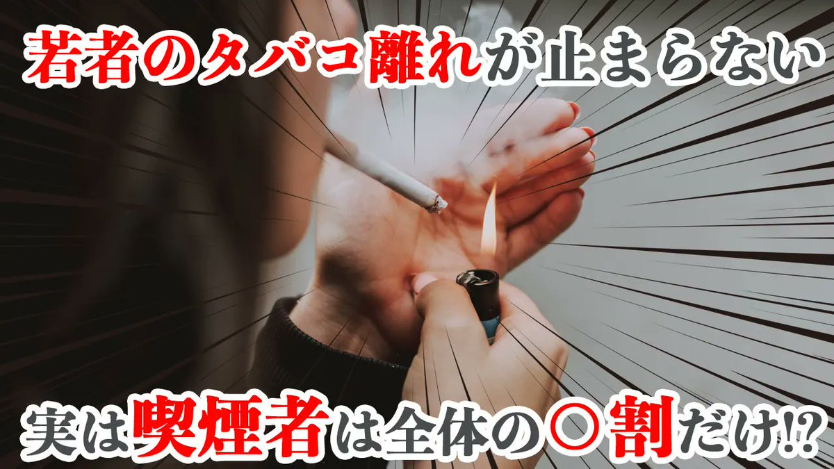╭━━━━━━━━━━━━━━━╮
　若者のタバコ離れが止まらない…

　実は喫煙者は全体の○割だけ!?
╰━━━━━━━━━━━━━━━╯

もしかして、タバコ🚬吸ってるのオジサンだけ❗️❓😳

smopia.com/column/tobacco…

＃タバコ離れ　＃Z世代